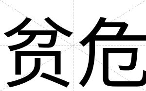 贫危