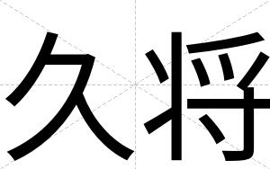 久将