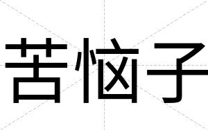苦恼子