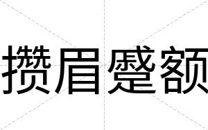 攒眉蹙额