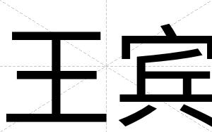 王宾