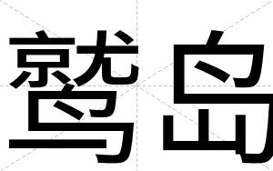 鹫岛