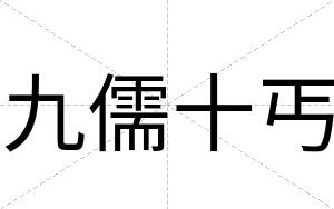 九儒十丐