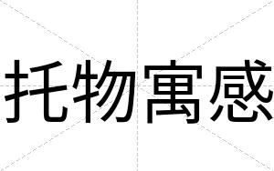 托物寓感