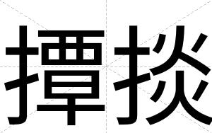 撢掞
