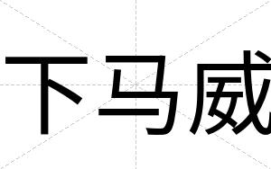 下马威