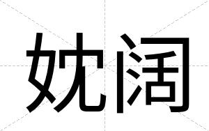 妉阔