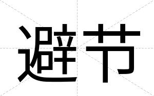 避节