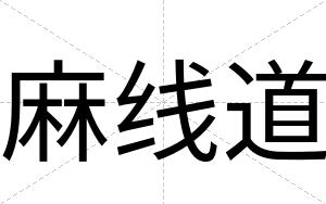 麻线道