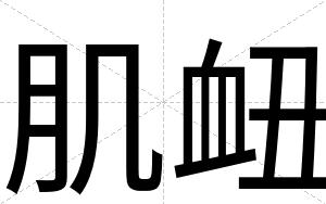 肌衄