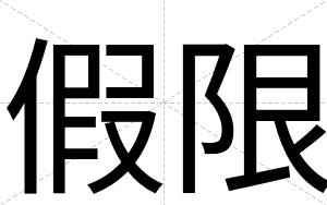 假限