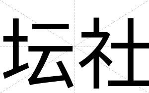 坛社