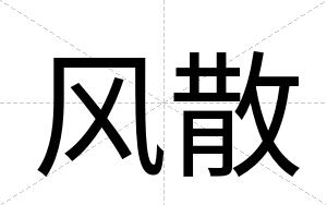 风散