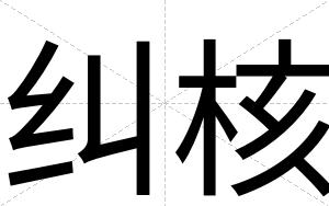 纠核