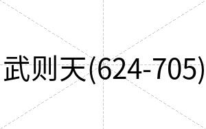 武则天(624-705)