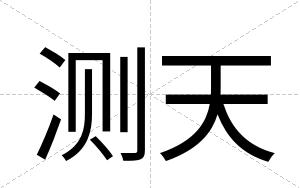 测天