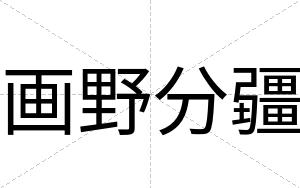 画野分疆