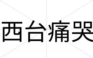 西台痛哭
