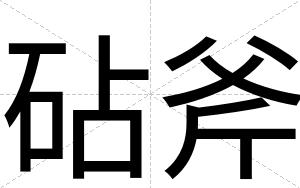 砧斧