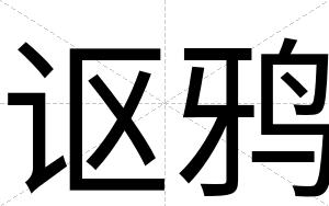 讴鸦