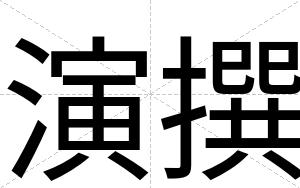 演撰