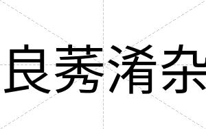 良莠淆杂