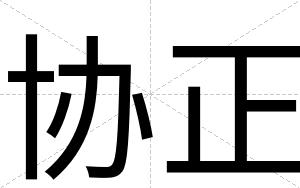 协正