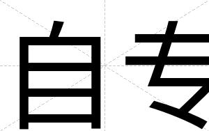 自专