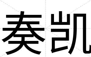 奏凯