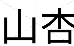 山杏