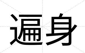遍身