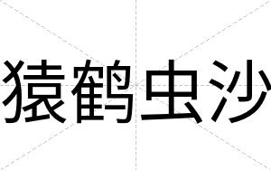 猿鹤虫沙