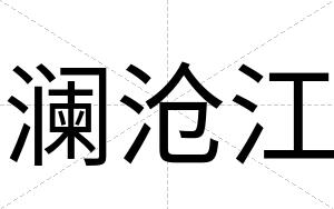 澜沧江