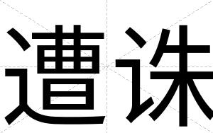 遭诛
