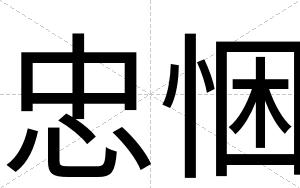 忠悃