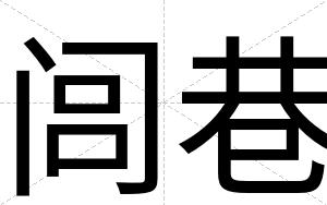 闾巷