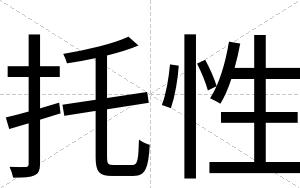 托性