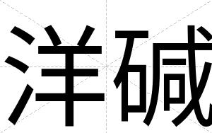 洋碱