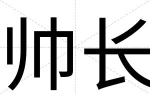 帅长