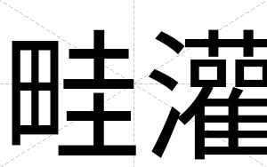 畦灌