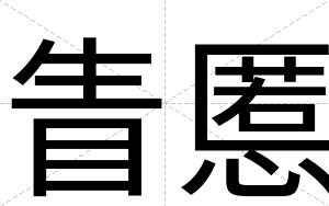 眚慝
