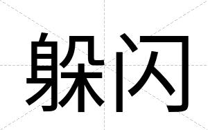 躲闪