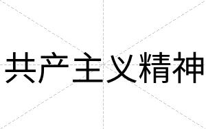 共产主义精神