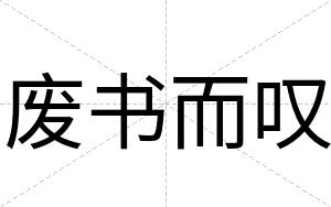 废书而叹