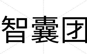 智囊团