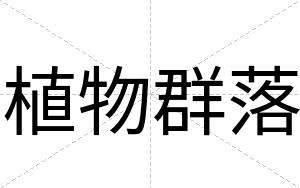 植物群落
