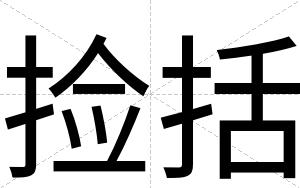 捡括