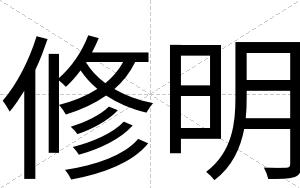 修明