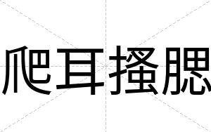 爬耳搔腮