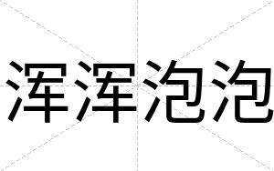 浑浑泡泡